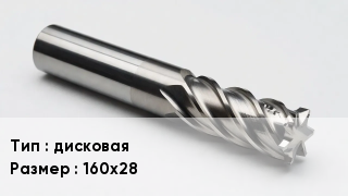 Фреза дисковая 160х28